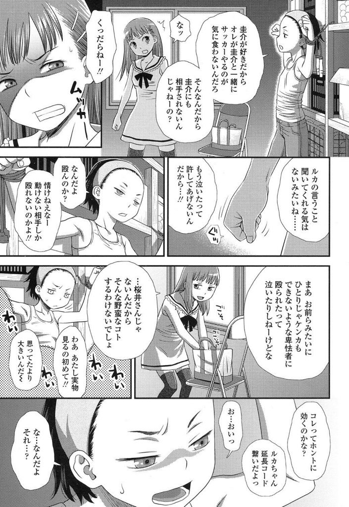 【輪姦エロ漫画】ボーイッシュ幼女が妬まれ同級生娘に強制電マアクメさせられるwww主犯格の幼女も犯され処女膜破壊されるwww