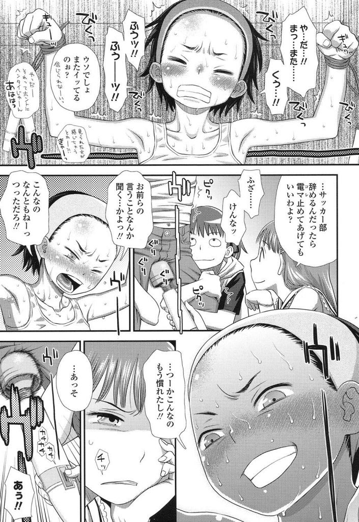 【輪姦エロ漫画】ボーイッシュ幼女が妬まれ同級生娘に強制電マアクメさせられるwww主犯格の幼女も犯され処女膜破壊されるwww