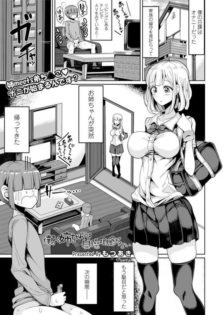 【エロ漫画】JK姉にオナニーを見られ人生終わったと思ったら姉まんこにおちんこ挿入してた!弟に好き放題おまんこを貸す姉は弟の本気ピストン中マグロ状態!【もつあき/僕のお姉ちゃんには貞操観念がない】