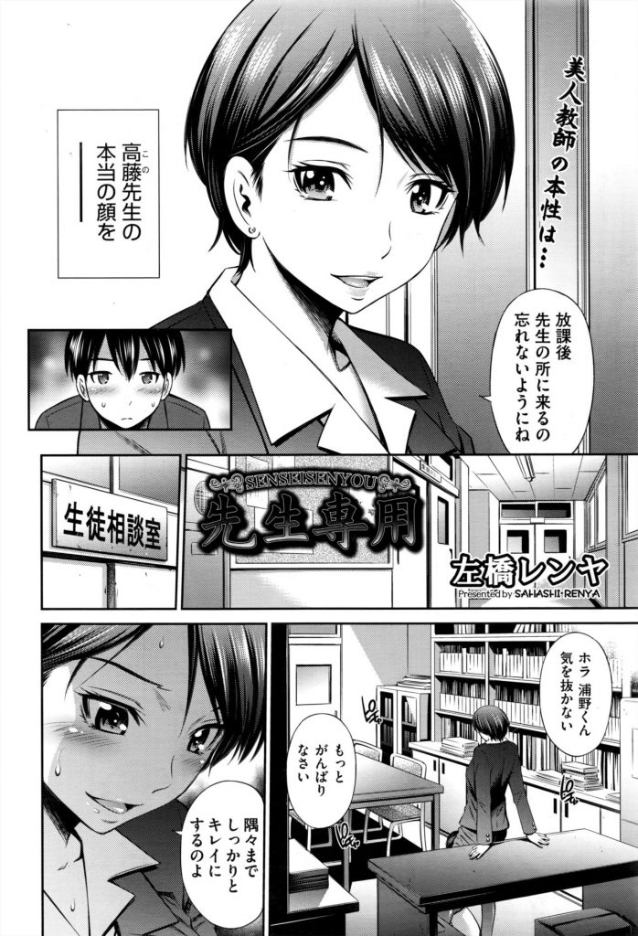 【エロ漫画】生徒から人気の美人女教師は男子生徒にご奉仕させるドSな淫乱教師だった【左橋レンヤ/先生専用】