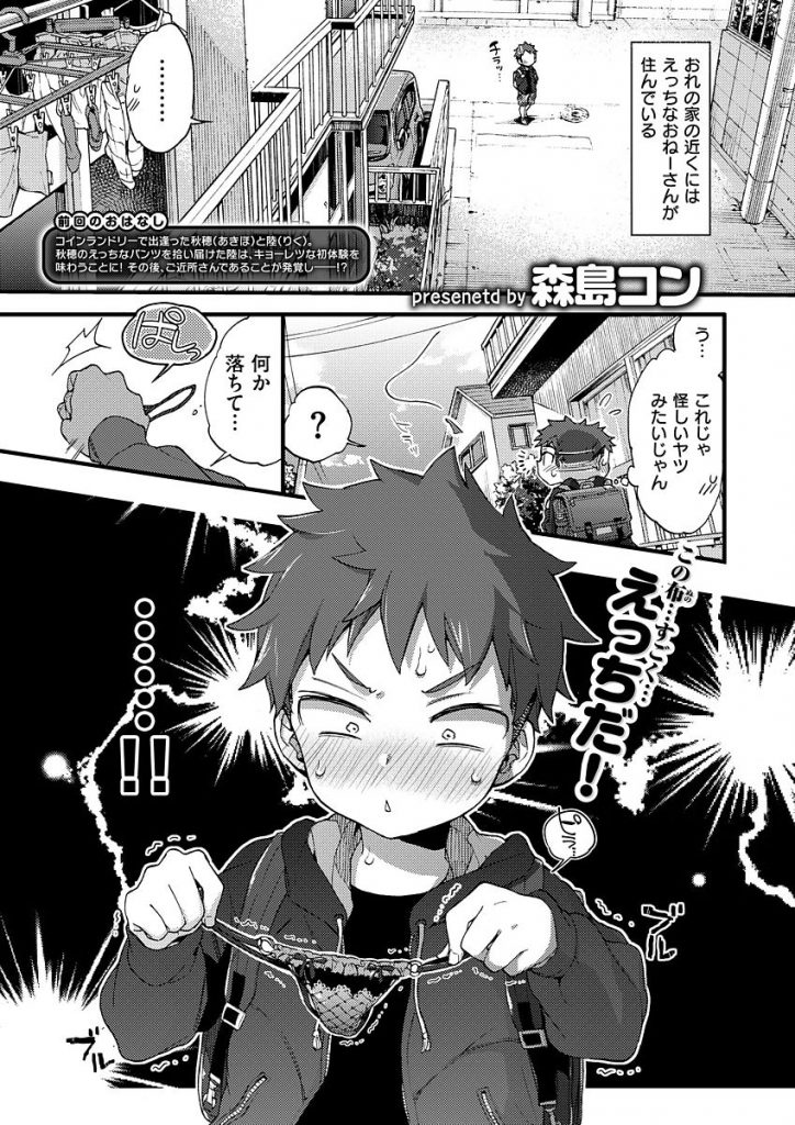 【エロ漫画】ご近所に住むHなお姉さんに落とし物の下着を届けたらHさせてくれた。ショタちんぽに跨がり中出しまでさせてあげるお姉さん。【森島コン/オーバーチャージ】