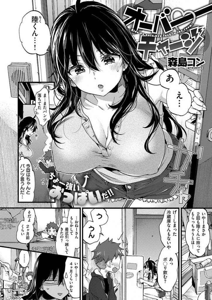 【エロ漫画】ご近所に住むHなお姉さんに落とし物の下着を届けたらHさせてくれた。ショタちんぽに跨がり中出しまでさせてあげるお姉さん。【森島コン/オーバーチャージ】