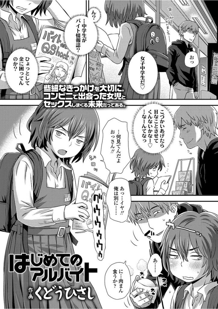 【エロ漫画】弟の修学旅行費を稼ぐため身体を買ってくれと言ってきた処女マンJCに挿入しキツすぎる子供マンコに即射精しちゃう【くどうひさし/はじめてのアルバイト】