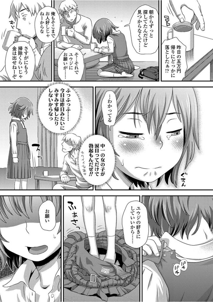 【エロ漫画】弟の修学旅行費を稼ぐため身体を買ってくれと言ってきた処女マンJCに挿入しキツすぎる子供マンコに即射精しちゃう【くどうひさし/はじめてのアルバイト】
