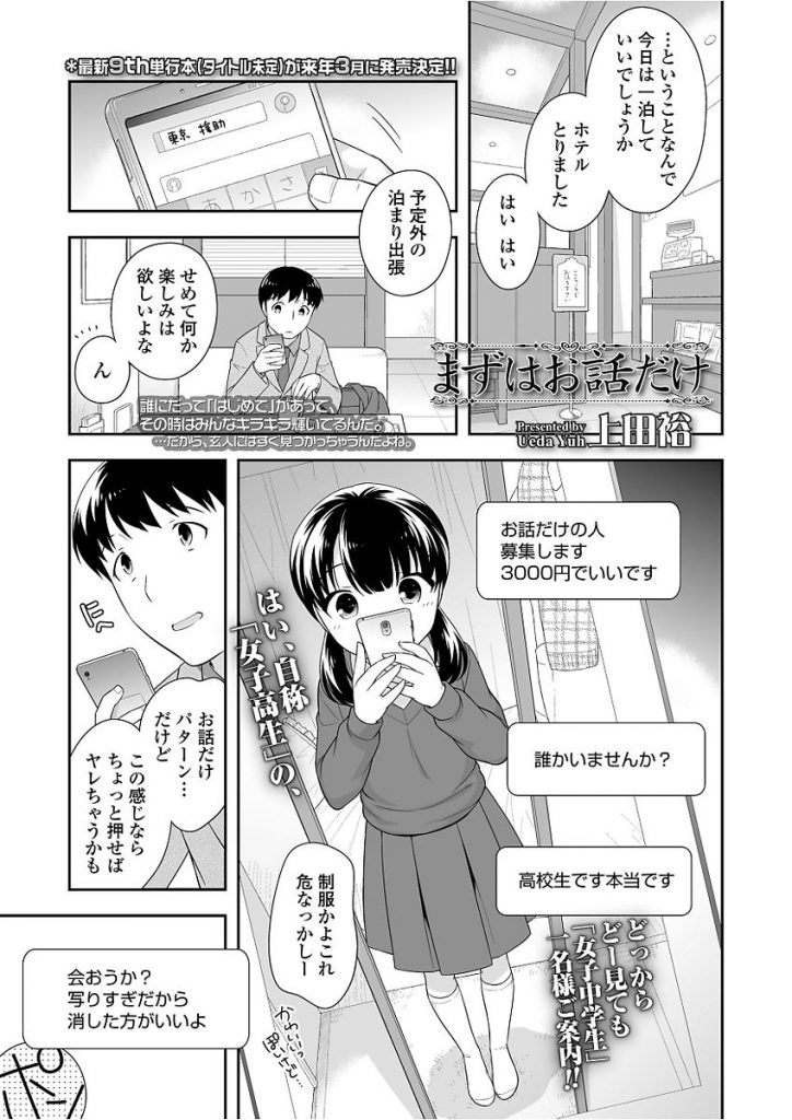 【エロ漫画】お話だけで援助してもらうはずが押され興味本位&前戯で感じてヴァージンを卒業しちゃうツルペタオマンコのJC【上田裕/まずはお話だけ】
