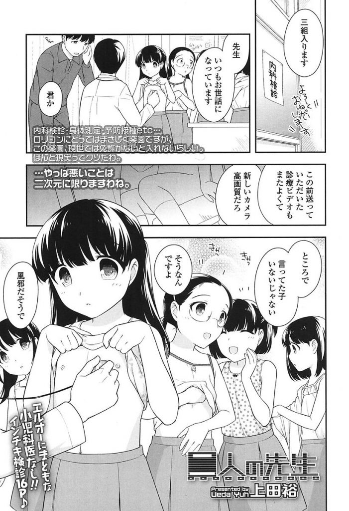 【エロ漫画】性の知識がまだないJSの身体を身体検査で犯す教師たち。器具を使いおまんこを調べると言い女児マンコにおちんこをハメ吸い付くおまんこに中出し射精。【上田裕/二人の先生】
