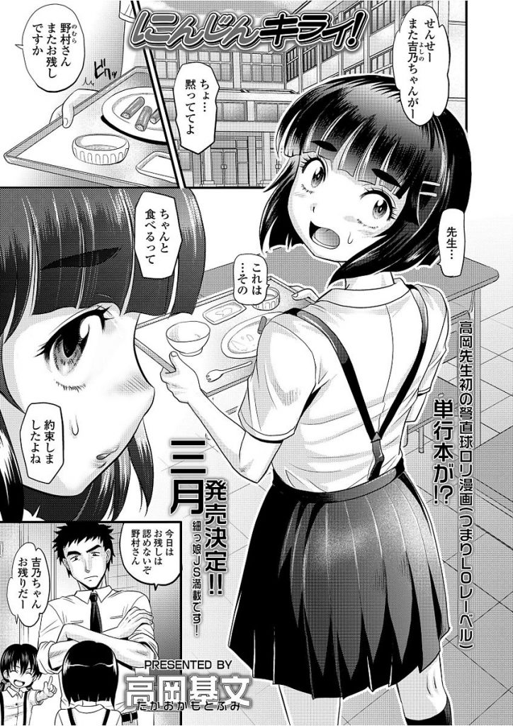 【エロ漫画】給食を残す教え子を生活指導室に呼び出し教育指導するもパイチラで誘惑され子供マンコを愛撫後残した人参を食べたご褒美におちんこをハメてあげる【高岡基文/にんじんキライ!】