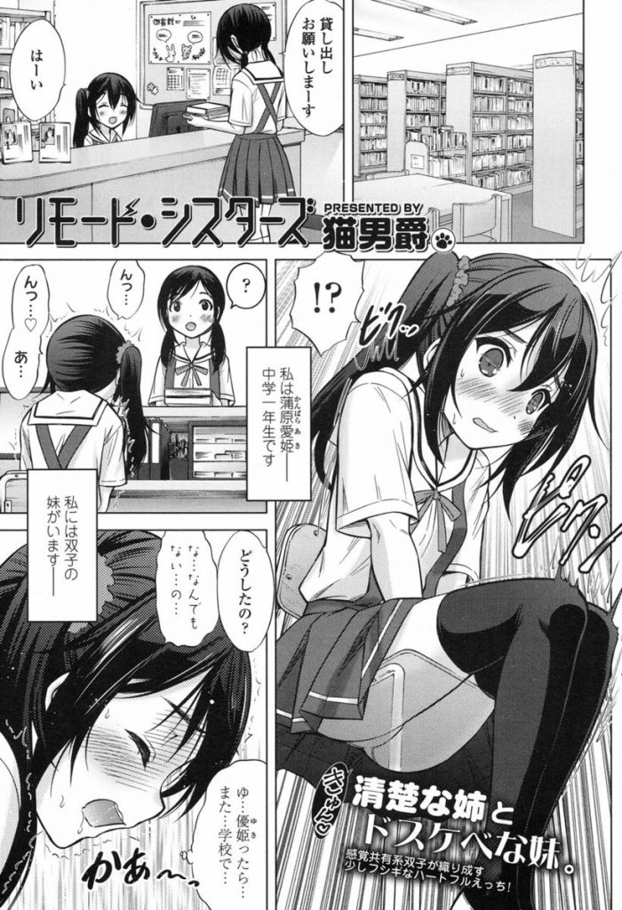 【エロ漫画】Hのときの感覚が共有される双子JC。教師と校内セックスするHな妹に誘われ体育倉庫で教師と双子JCが3Pセックスしちゃう。【猫男爵/リモート・シスターズ】