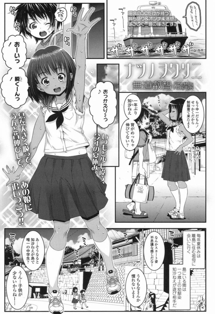 【エロ漫画】JCになった幼馴染みのお姉ちゃんと久しぶりに会いパンチラに勃起したショタは娘に手コキ射精してもらい家に帰るまでやりまくり【無道叡智/ナツノヲワリニ】