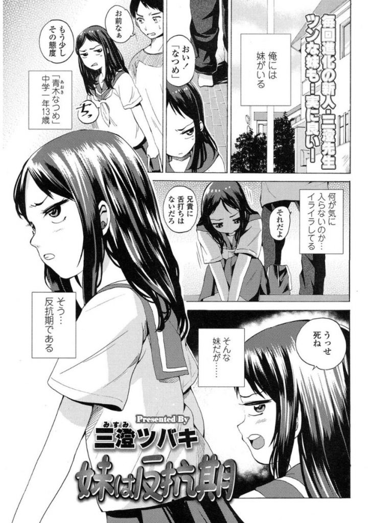 【エロ漫画】反抗期中のJC妹が万引きをし庇ってあげた兄は口止め料に妹にフェラさせおまんこ濡らしちゃう妹と近親相姦セックス【三澄ツバキ/妹は反抗期】