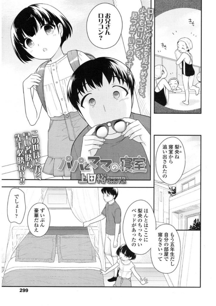 【エロ漫画】ファザコンJSに声をかけられパパとママのベットを先に使うためセックスを教えてあげる【上田裕/パパとママの寝室】