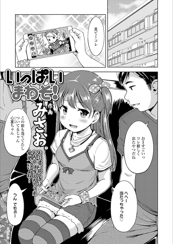 【エロ漫画】SNSのアバター欲しさに安い金額で少女とハメる男たち。ガチャの為にAVごっこと称しハメ撮り子供マンコを使われる。【みさお。/いっぱいまわそ!】