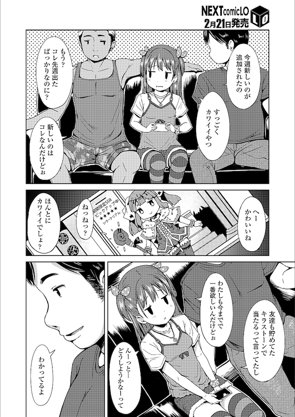 【エロ漫画】SNSのアバター欲しさに安い金額で少女とハメる男たち。ガチャの為にAVごっこと称しハメ撮り子供マンコを使われる。【みさお。/いっぱいまわそ!】
