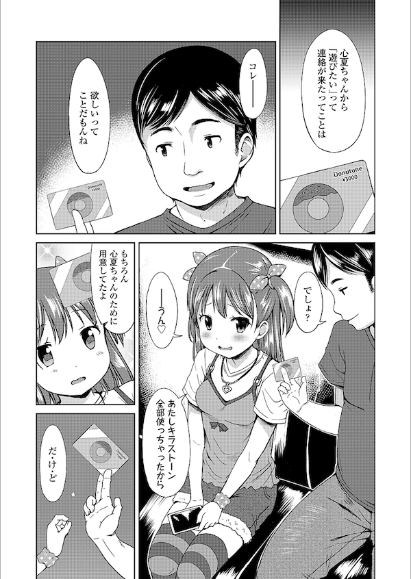 【エロ漫画】SNSのアバター欲しさに安い金額で少女とハメる男たち。ガチャの為にAVごっこと称しハメ撮り子供マンコを使われる。【みさお。/いっぱいまわそ!】