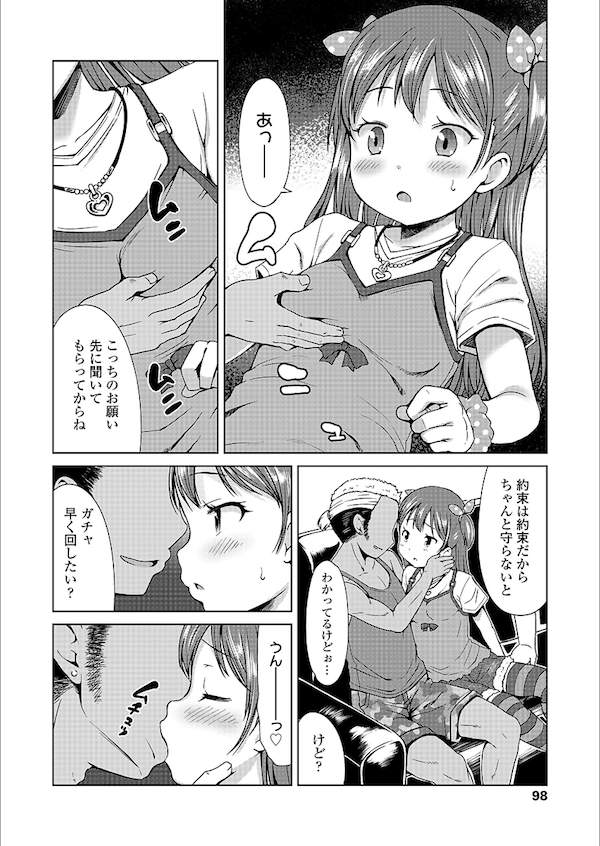 【エロ漫画】SNSのアバター欲しさに安い金額で少女とハメる男たち。ガチャの為にAVごっこと称しハメ撮り子供マンコを使われる。【みさお。/いっぱいまわそ!】