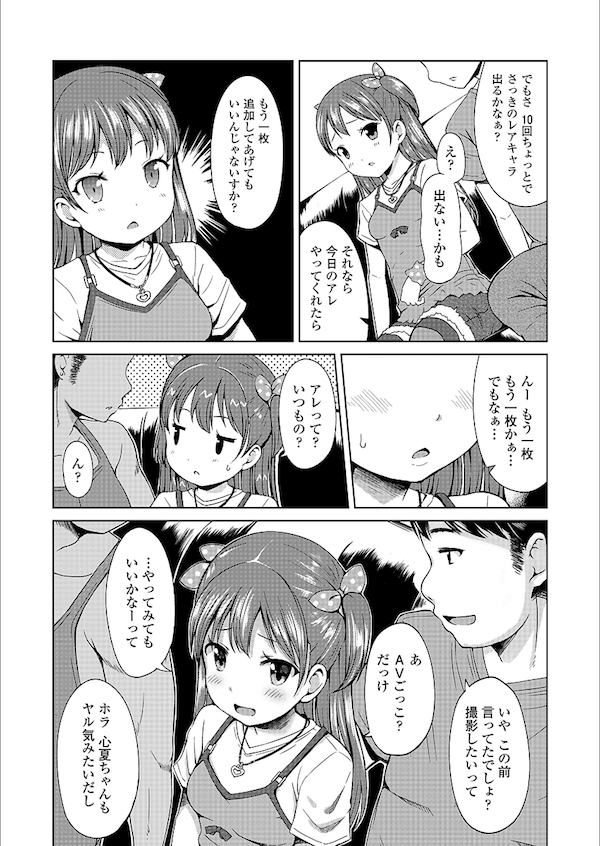 【エロ漫画】SNSのアバター欲しさに安い金額で少女とハメる男たち。ガチャの為にAVごっこと称しハメ撮り子供マンコを使われる。【みさお。/いっぱいまわそ!】