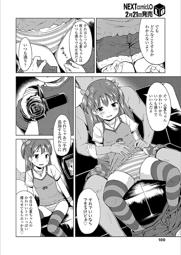 【エロ漫画】SNSのアバター欲しさに安い金額で少女とハメる男たち。ガチャの為にAVごっこと称しハメ撮り子供マンコを使われる。【みさお。/いっぱいまわそ!】