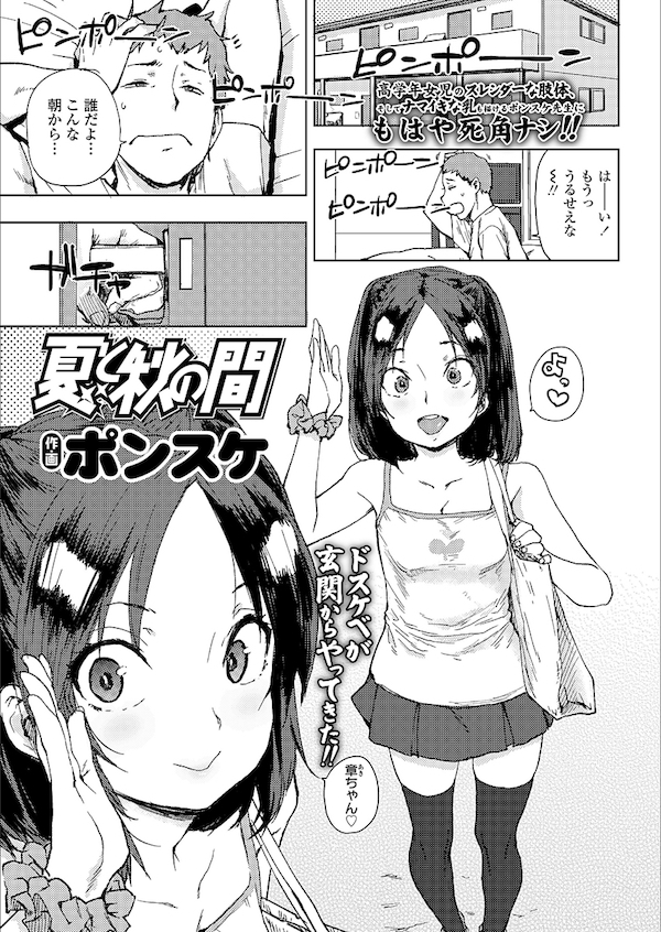 【エロ漫画】おませな高学年女子に自由研究の為おちんちんの観察をお願いされいきなりフェラされちゃう。勃起不回避で強がる娘のおまんこを愛撫しお漏らししたオマンコに挿入。【ポンスケ/夏と秋の間】