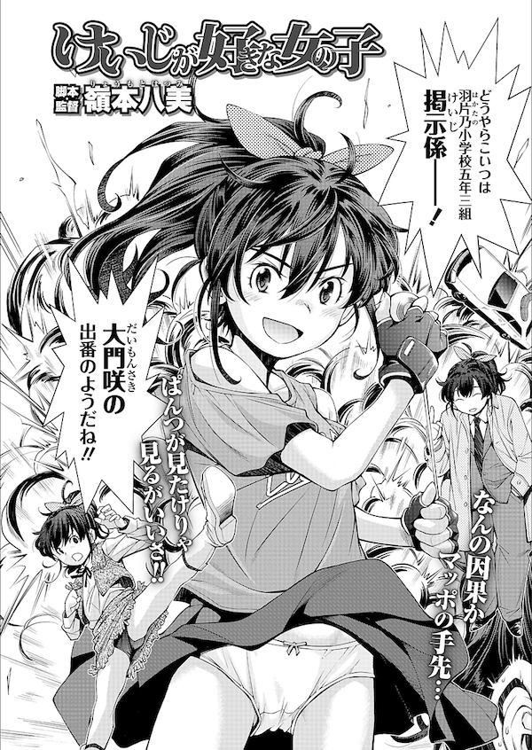 【エロ漫画】下着ドロを捕まえる為刑事のマネごとをする女児は下着ドロに恥ずかしい写真を盗られ脅され犯されちゃう。【嶺本八美/けいじが好きな女の子】