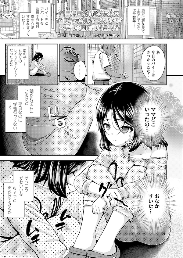 【エロ漫画】母親が失踪し放置された女児を家に招き仲良くなり欲望が止まらず睡眠薬で眠らせハメる。実は睡眠薬はビタミン剤だと発覚し嘘寝する女児を電マで責め合意セックスに持ち込む。【彦馬ヒロユキ/愛に飢えた少女】