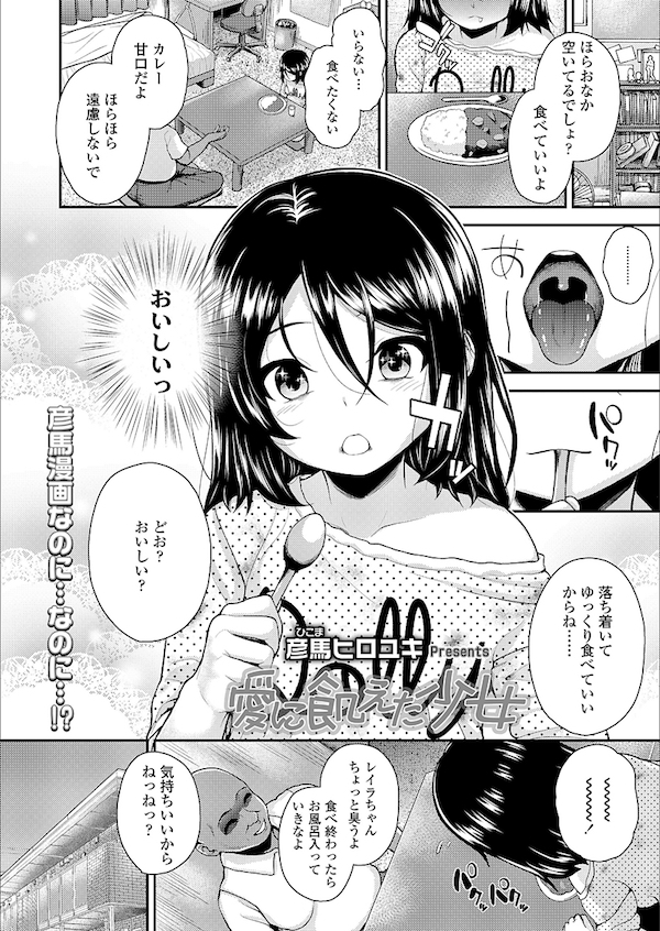 【エロ漫画】母親が失踪し放置された女児を家に招き仲良くなり欲望が止まらず睡眠薬で眠らせハメる。実は睡眠薬はビタミン剤だと発覚し嘘寝する女児を電マで責め合意セックスに持ち込む。【彦馬ヒロユキ/愛に飢えた少女】