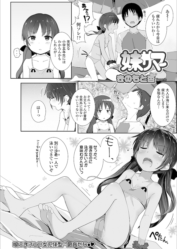 【エロ漫画】真夏のビーチでちっパイ妹の身体にHなオイル塗り。部屋に戻り積極的に迫ってくる妹と生ハメセックスで膣内射精。【きのもと杏/妹サマー】