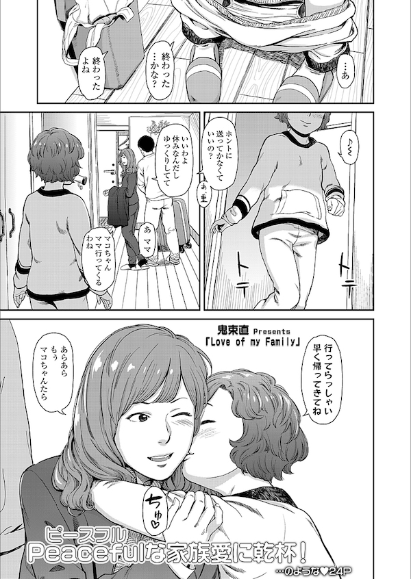【エロ漫画】妻が出張中実の娘に生ハメセックスをおねだりされ親子なのにセックスしちゃう。娘とセックス中に妻と電話をし切断直後オマンコぐちゃぐちゃにしてとおねだりされあまりの気持ちよさに膣内射精しちゃう。【鬼束直/Love of my Family】
