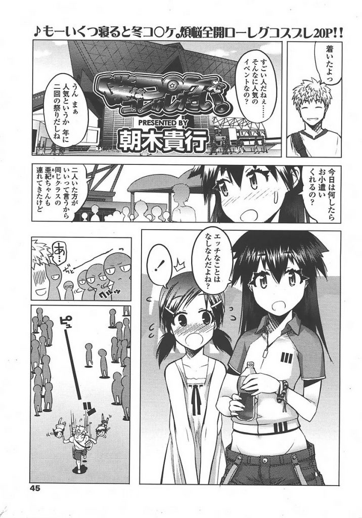 【エロ漫画】JSの女児たちにお小遣いをあげる代わりにコミケでエ◯ァコスしてもらい個室トイレでエ◯ァコス女児とハメる【朝木貴行/僕はコ◯ケでコレがしたい。】