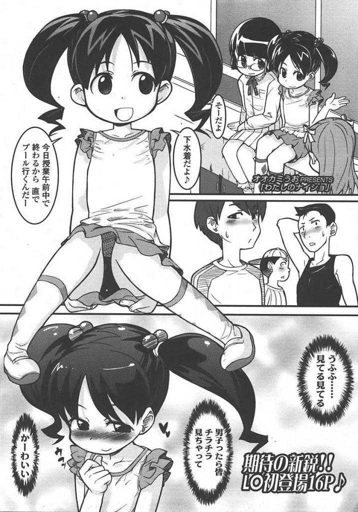【エロ漫画】パンチラで男子たちを誘惑するふざけたJSをお仕置きする教師。服の下に着ていたスク水状態で女児のおまんこに中出しします。【オオカミうお/わたしのナイショ】
