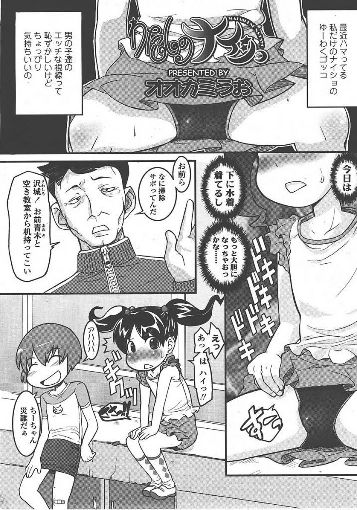 【エロ漫画】パンチラで男子たちを誘惑するふざけたJSをお仕置きする教師。服の下に着ていたスク水状態で女児のおまんこに中出しします。【オオカミうお/わたしのナイショ】
