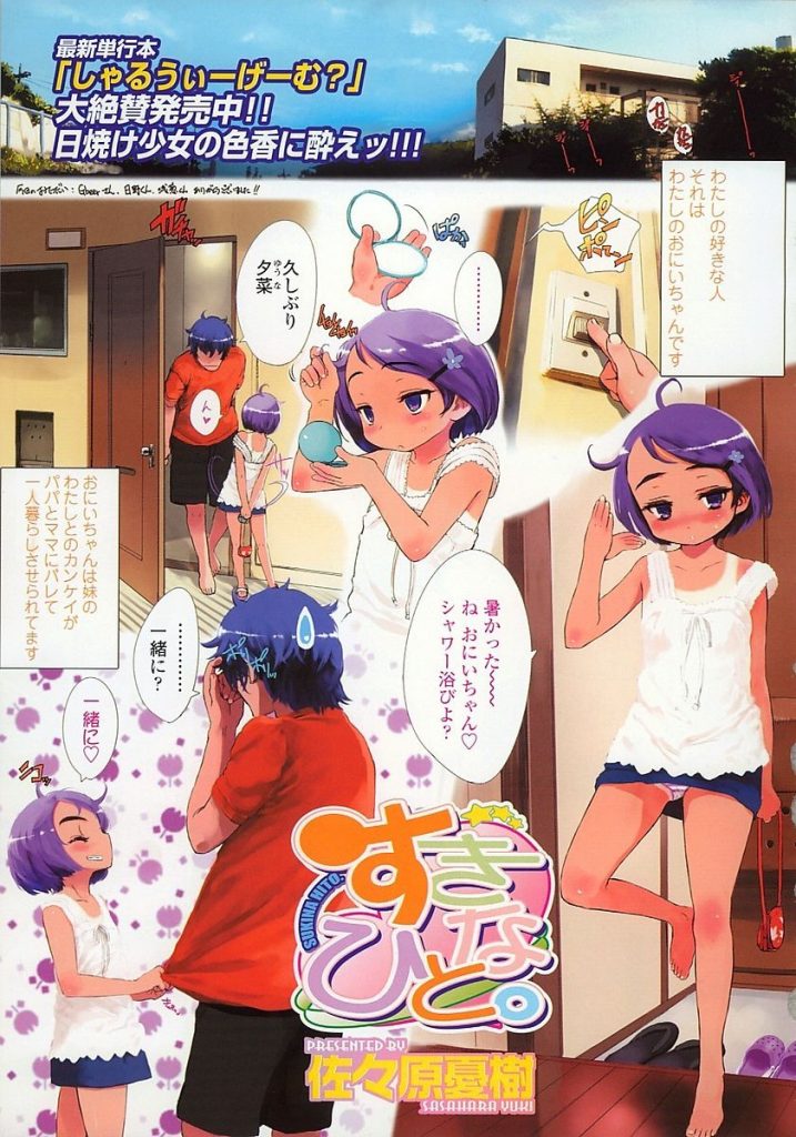 【エロ漫画】JSの妹と性的関係を持ってしまい一人暮らしさせられている兄は久しぶりに会った妹とシャワーを浴び親に内緒で近親相姦の関係を続けていた【佐々原憂樹/すきなひと。】