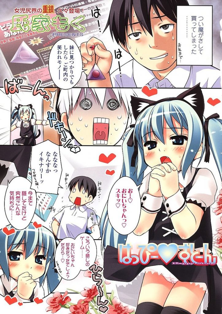 【エロ漫画】幸運グッズを買ったらJSの妹にいきなり甘えられフェラ抜きされアナルで童貞卒業させてくれた【氏家もく/はっぴー♡すとーん】
