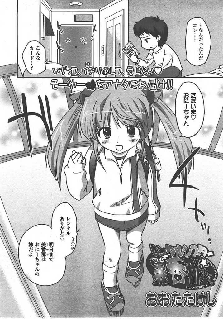 【エロ漫画】レンタル妹とパコり中本物の妹登場。レンタル妹が積極的にセックスに誘いツンデレ妹を含め3Pセックスすることに成功。【おおたたけし/レンタルシスター美香那ちゃん】