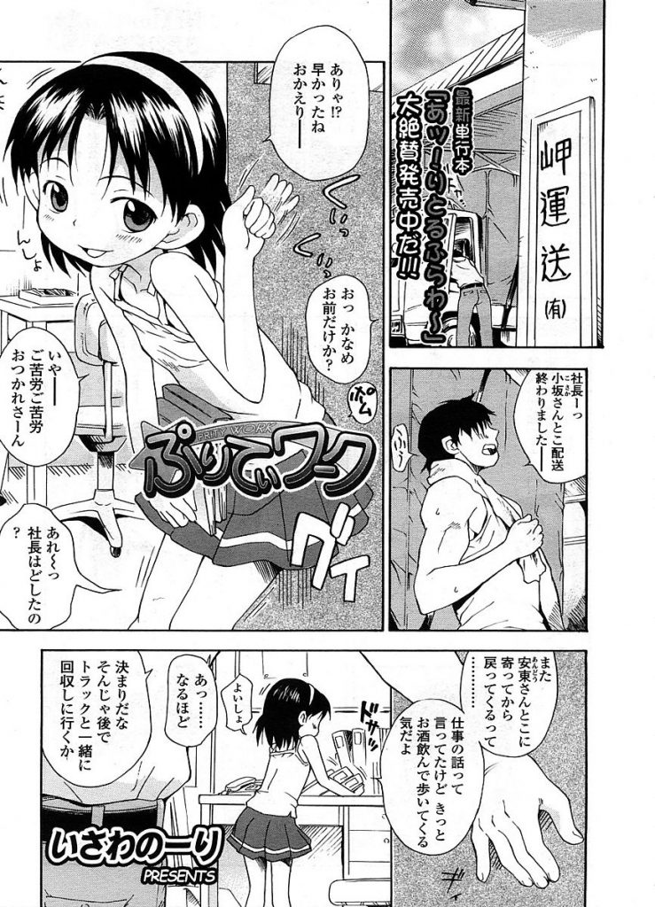 【エロ漫画】ロリコン社員が幼い社長令嬢に面白いことしてやると言い子供まんこを割れ目におちんこ擦り付けザーメンシャワー放出【いさわのーり/ぷりてぃワーク】