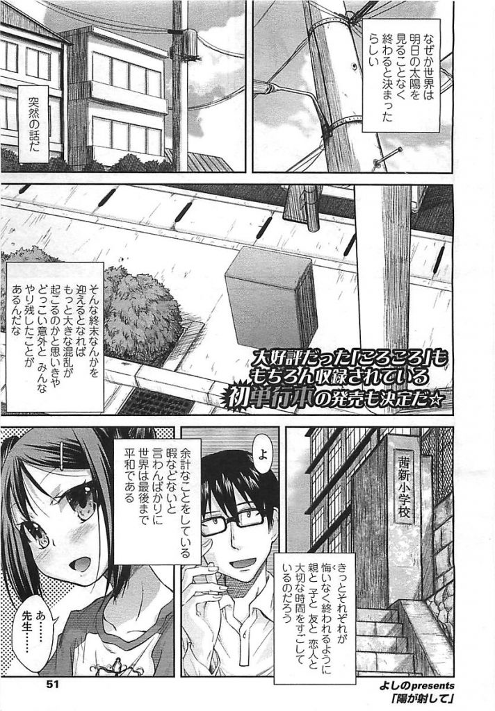 【エロ漫画】明日地球が終わると聞いて学校の校庭で教え子JSといちゃラブセックス。変態教師に聖水をぶっかけ指入れで感じるJSは我慢できずに先生のおちんぽをおねだり。【よしの/陽が射して】