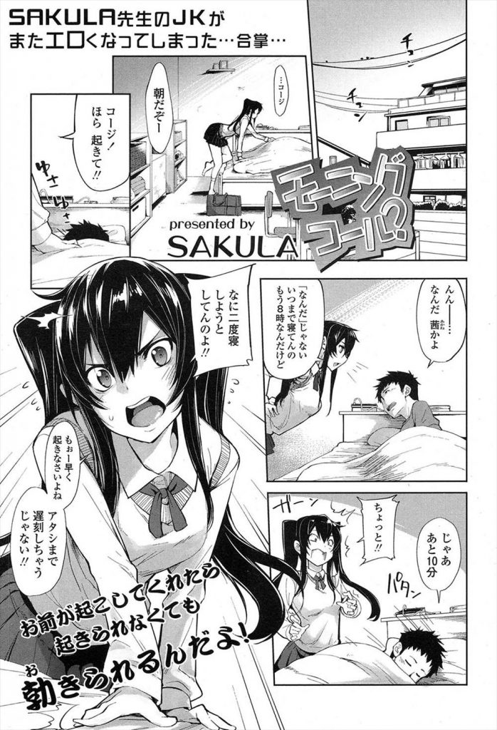 【エロ漫画】幼馴染みに朝立ちチンコをフェラ抜きしてしまいゴリ押しでセックスに持ち込み朝から遅刻確定連続中出しセックスしちゃう【SAKULA/モーニングコール?】