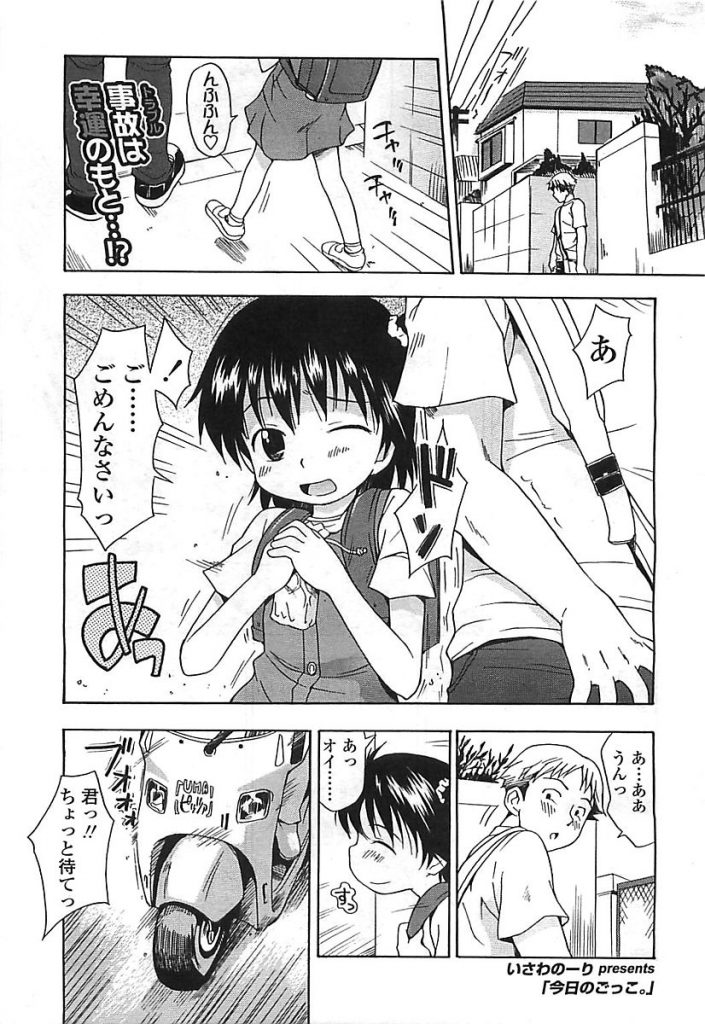 【エロ漫画】顔見知りの女児を事故から助けたらお礼に恋人ごっこをしてくれると言い放課後お家で女児の子供マンコとハメちゃいました【いさわのーり/今日のごっこ。】