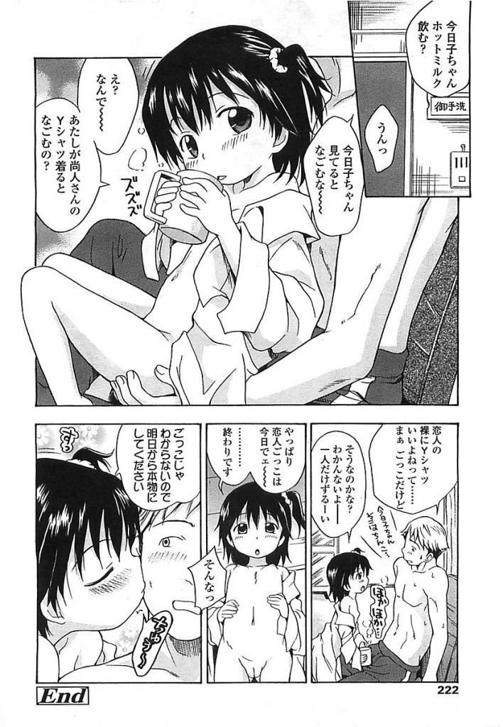 【エロ漫画】顔見知りの女児を事故から助けたらお礼に恋人ごっこをしてくれると言い放課後お家で女児の子供マンコとハメちゃいました【いさわのーり/今日のごっこ。】