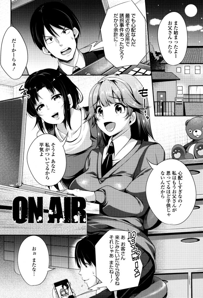 【エロ漫画】ネットで噂の誘拐配信者が自分の娘をハメてることを知らずにズリネタにする単身赴任の父親。娘は視聴者からの希望で処女マンコに中出しされちゃう。【仙道八/ON−AIR】