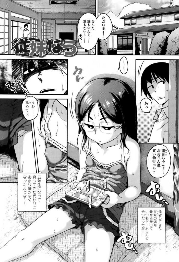 【チグチミリエロ漫画】ロリコン男が無口でクールなJSの従妹にロリコンがバレHなことに興味を持っていたのかオナニーの見せ合いを顔射フィニッシュ。行為はエスカレートしセックスまでしちゃう。【従妹なう】