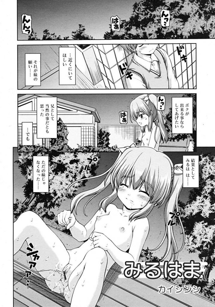 【エロ漫画】夜の公園で全裸オナニーを見て欲しいと妹に頼まれ興奮が治まらない兄は妹を強引にベットに押し倒しセックスしちゃう【カイシンシ/みるはま】