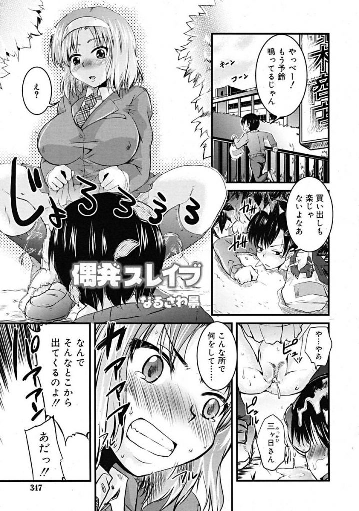 【エロ漫画】わがままお嬢様JKの野ションを見た男子はそれをネタに脅してHなことを要求するも偉そうなお嬢様にブチ切れオマンコ犯します【なるさわ景/偶発スレイブ】