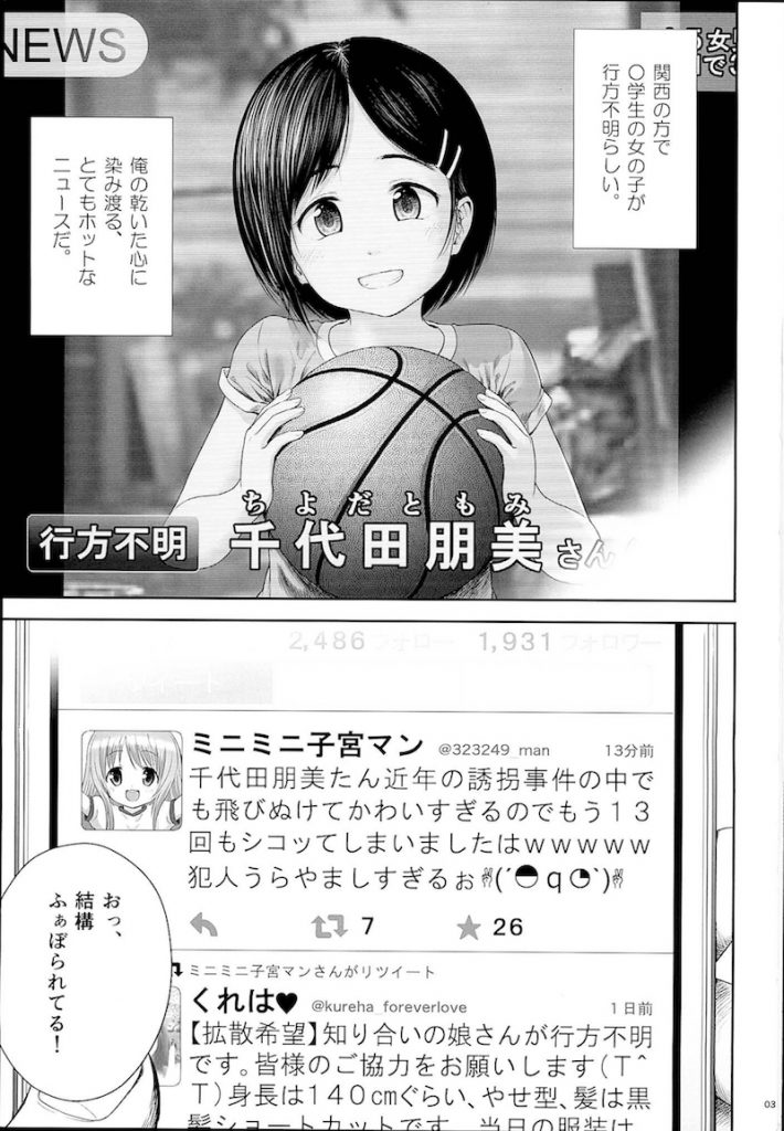 【エロ漫画】マジキチロリネタをツイートしてたら少女誘拐犯たちからお誘いがあり車内で拉致った少女を犯し犯罪者の仲間入りしちゃう男【クジラックス/わんぴいす】