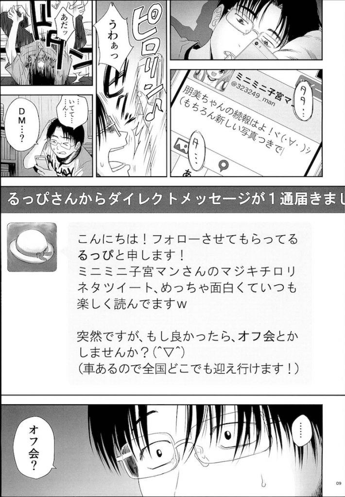 【エロ漫画】マジキチロリネタをツイートしてたら少女誘拐犯たちからお誘いがあり車内で拉致った少女を犯し犯罪者の仲間入りしちゃう男【クジラックス/わんぴいす】