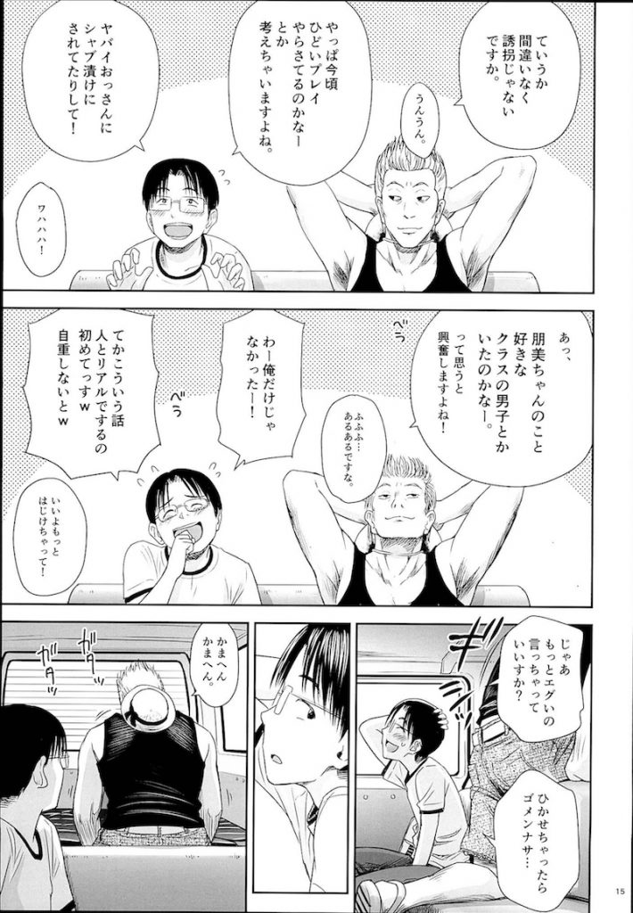 【エロ漫画】マジキチロリネタをツイートしてたら少女誘拐犯たちからお誘いがあり車内で拉致った少女を犯し犯罪者の仲間入りしちゃう男【クジラックス/わんぴいす】