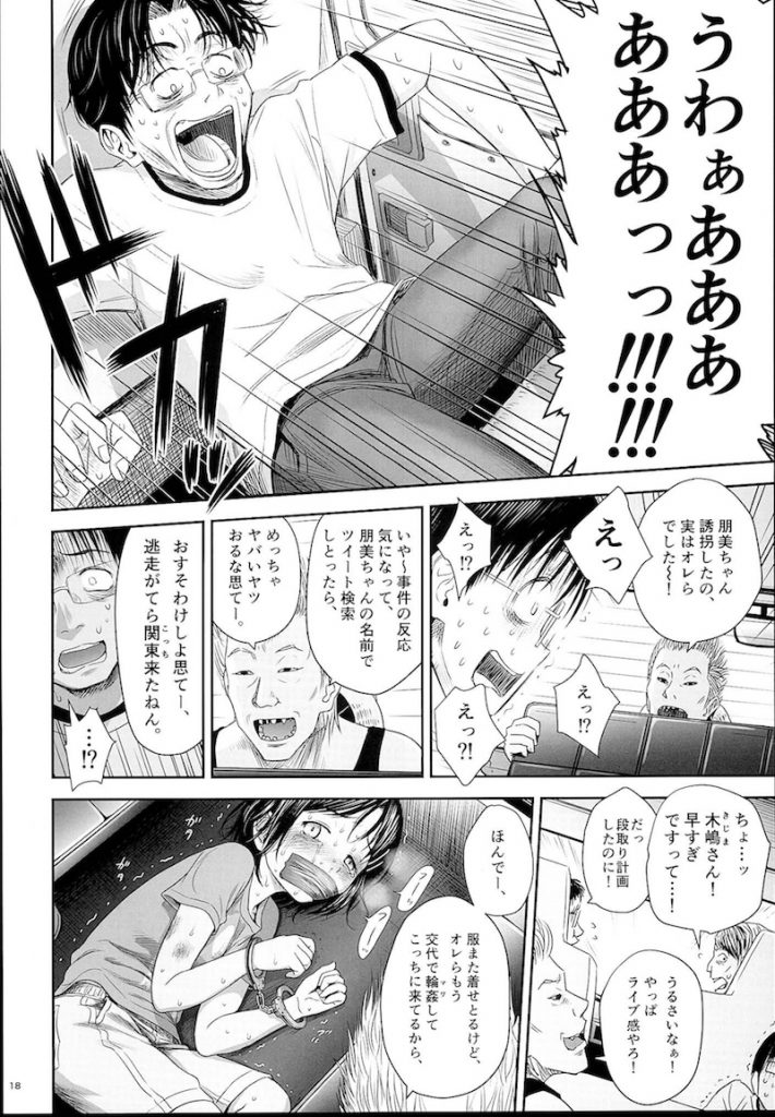 【エロ漫画】マジキチロリネタをツイートしてたら少女誘拐犯たちからお誘いがあり車内で拉致った少女を犯し犯罪者の仲間入りしちゃう男【クジラックス/わんぴいす】