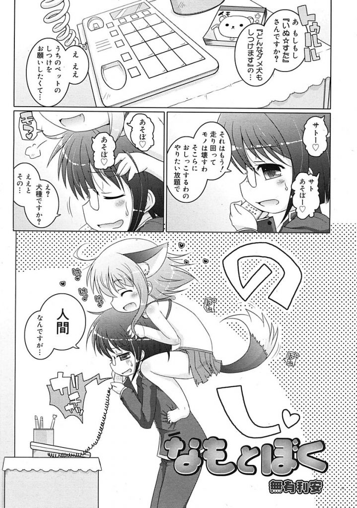 【エロ漫画】狼に育てられた犬耳少女は発情し飼い主の男の子を逆レイプ。男の子に怒られ反省した犬娘が可愛くてベロチュウから結局Hしちゃう男の子。【無有利安/なもとぼく】