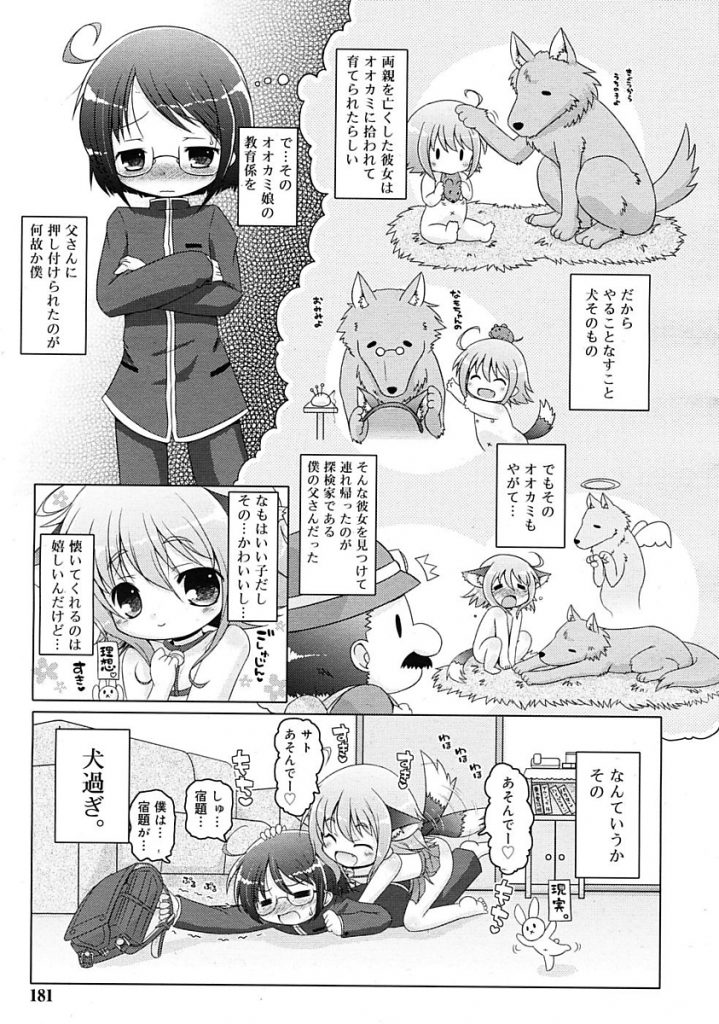 【エロ漫画】狼に育てられた犬耳少女は発情し飼い主の男の子を逆レイプ。男の子に怒られ反省した犬娘が可愛くてベロチュウから結局Hしちゃう男の子。【無有利安/なもとぼく】