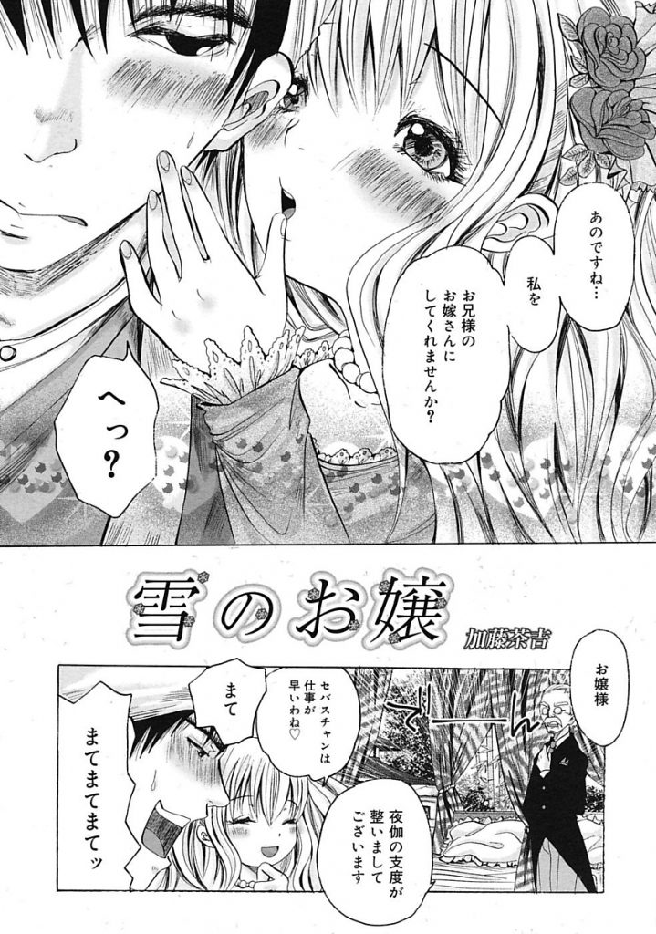 【エロ漫画】平民たちの反乱で捕らえられ平民チンポに性奴隷にされちゃう妄想でオナニーするロリお嬢様に一目惚れされた庭師の男が手入れ中のお庭に置かれたお姫様ベットで即ハメセックスします。【加藤茶吉/雪のお嬢】