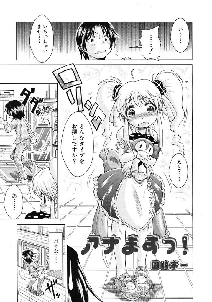 【エロ漫画】アダルトショップのロリ店員にオナホールをプレゼンしてもらい貫通オナホでおちんこ扱きながらフェラチオしてもらい女性向け玩具で気持ちよくしてあげ生マンコに挿入までしちゃった【園崎宗一/アナますっ!】
